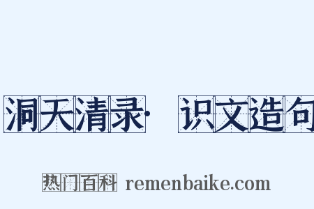 洞天清录·识文造句是什么意思的图片